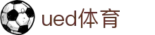 ued体育 - ued体育中国官网 - 网页版登陆入口